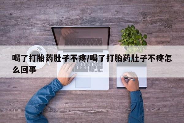 打胎药在线购买联系微信喝了打胎药肚子不疼/喝了打胎药肚子不疼怎么回事