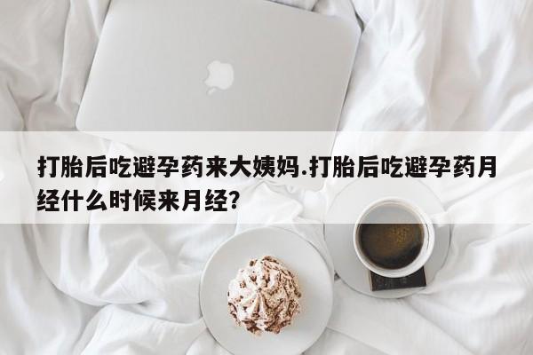 打胎药在线购买联系微信打胎后吃避孕药来大姨妈.打胎后吃避孕药月经什么时候来月经？