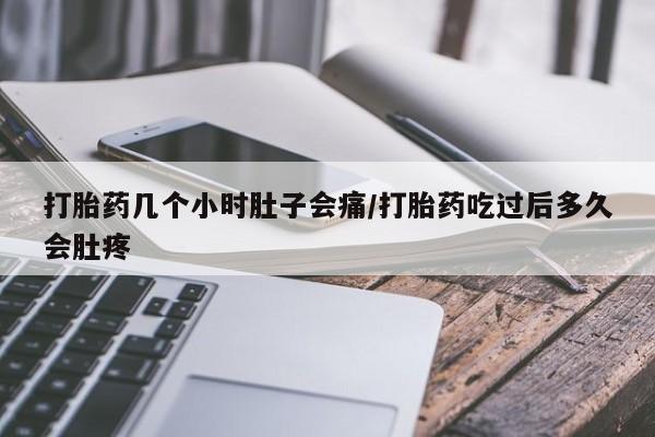 打胎药在线购买联系微信打胎药几个小时肚子会痛/打胎药吃过后多久会肚疼
