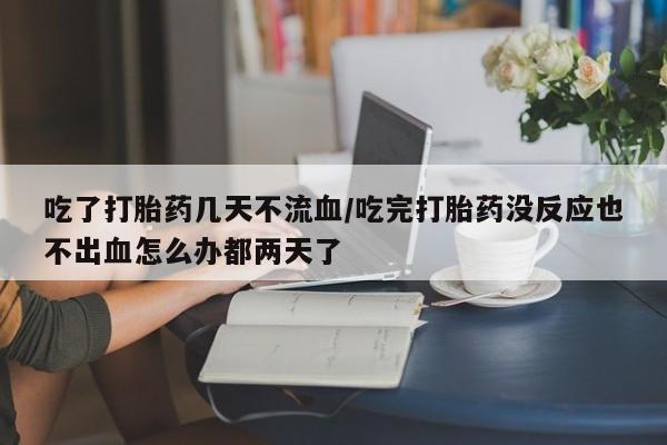 打胎药在线购买联系微信动态 第54页