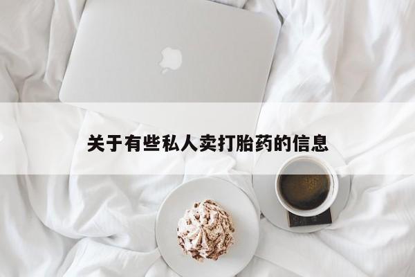 打胎药在线购买联系微信资讯 第52页