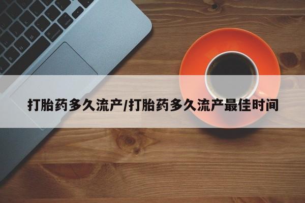 打胎药在线购买联系微信打胎药多久流产/打胎药多久流产最佳时间