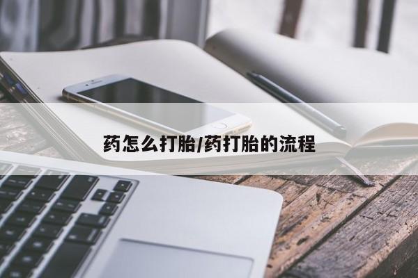 打胎药在线购买联系微信要闻 第43页