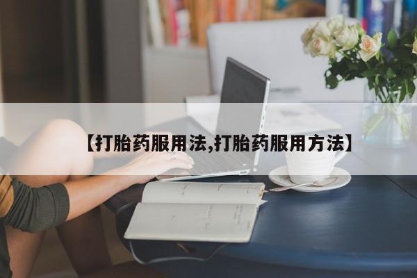 打胎药在线购买联系微信动态 第44页