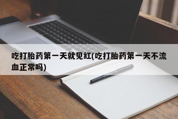 打胎药在线购买联系微信吃打胎药第一天就见红(吃打胎药第一天不流血正常吗)