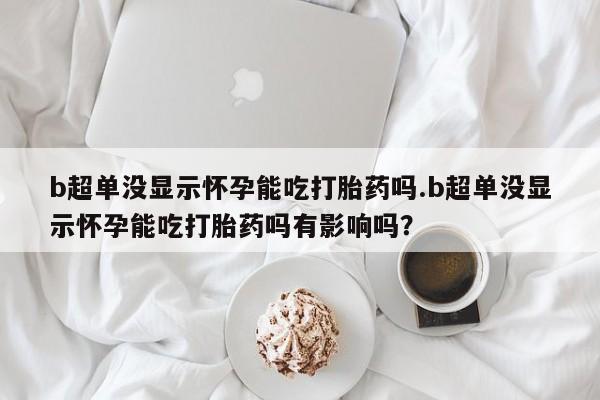 打胎药在线购买联系微信新闻 第44页