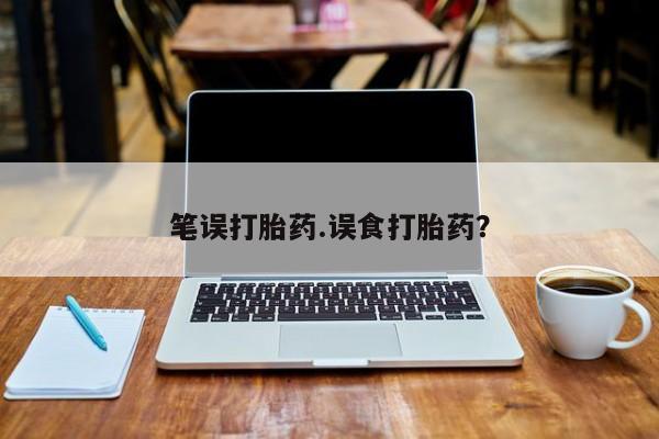 打胎药在线购买联系微信笔误打胎药.误食打胎药？
