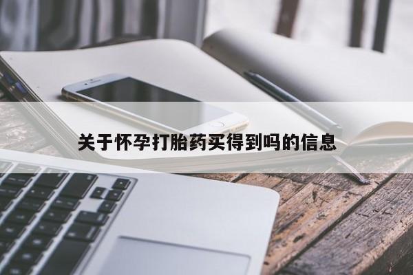打胎药在线购买联系微信关于怀孕打胎药买得到吗的信息
