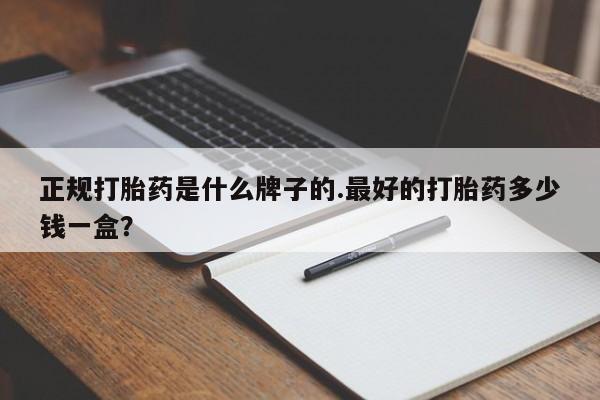 打胎药在线购买联系微信正规打胎药是什么牌子的.最好的打胎药多少钱一盒？