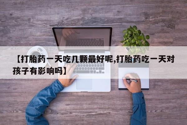 打胎药在线购买联系微信要闻 第29页