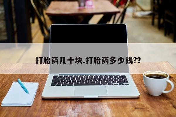 打胎药在线购买联系微信打胎药几十块.打胎药多少钱?？