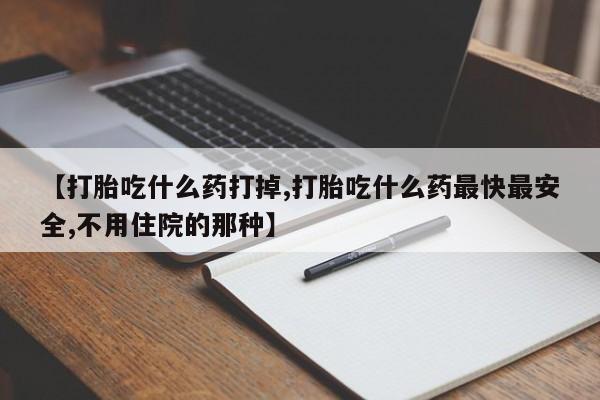 打胎药在线购买联系微信【打胎吃什么药打掉,打胎吃什么药最快最安全,不用住院的那种】