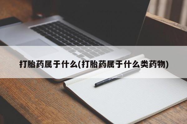 打胎药在线购买联系微信打胎药属于什么(打胎药属于什么类药物)