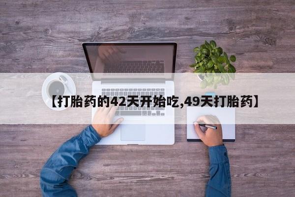 打胎药在线购买联系微信资讯 第28页