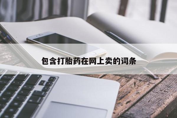 打胎药在线购买联系微信包含打胎药在网上卖的词条