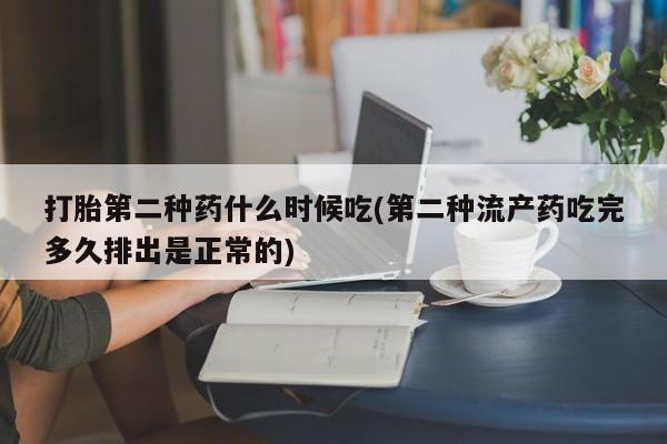 打胎药在线购买联系微信打胎第二种药什么时候吃(第二种流产药吃完多久排出是正常的)