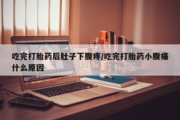 打胎药在线购买联系微信吃完打胎药后肚子下腹疼/吃完打胎药小腹痛什么原因