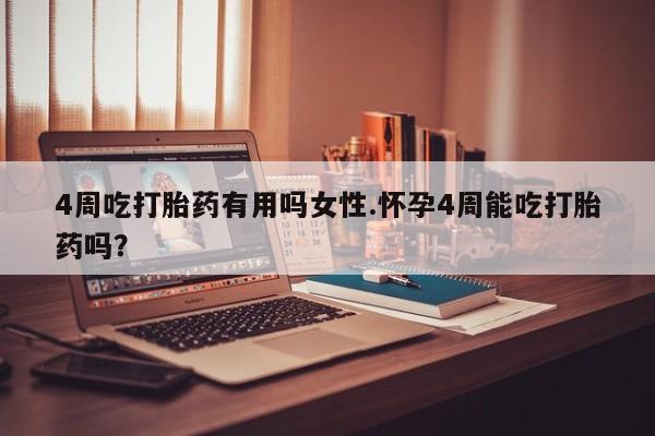 打胎药在线购买联系微信4周吃打胎药有用吗女性.怀孕4周能吃打胎药吗？