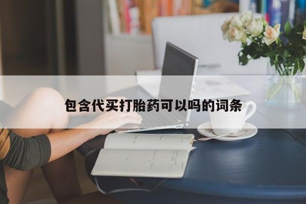 打胎药在线购买联系微信包含代买打胎药可以吗的词条