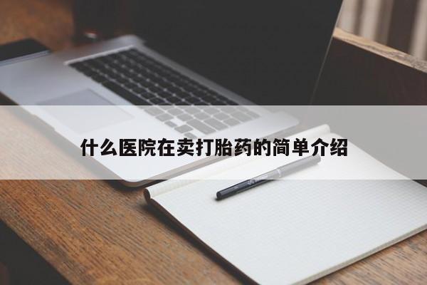 打胎药在线购买联系微信什么医院在卖打胎药的简单介绍