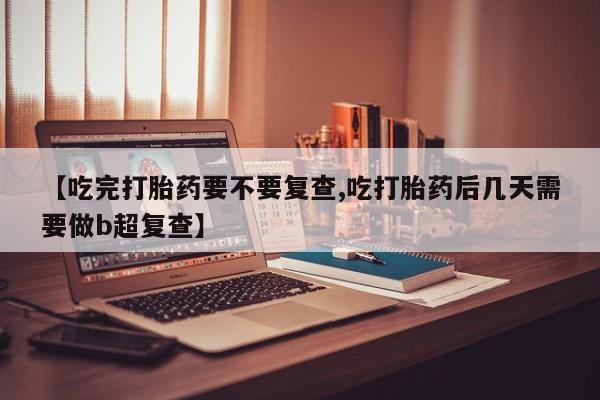 打胎药在线购买联系微信资讯 第18页