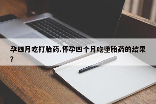 打胎药在线购买联系微信孕四月吃打胎药.怀孕四个月吃堕胎药的结果？