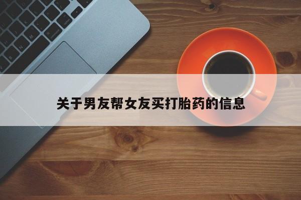 打胎药在线购买联系微信关于男友帮女友买打胎药的信息