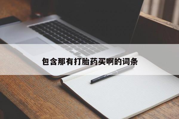 打胎药在线购买联系微信包含那有打胎药买啊的词条