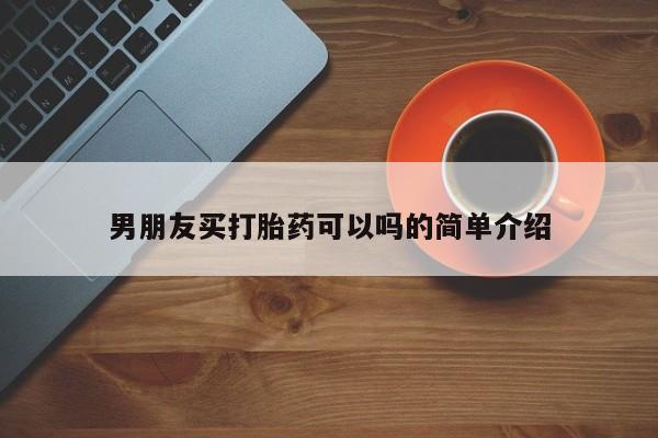 打胎药在线购买联系微信男朋友买打胎药可以吗的简单介绍