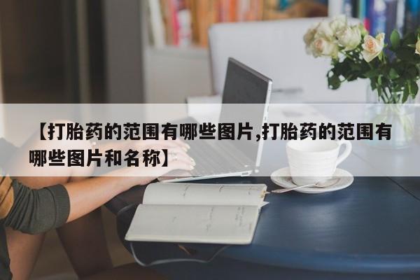 打胎药在线购买联系微信【打胎药的范围有哪些图片,打胎药的范围有哪些图片和名称】