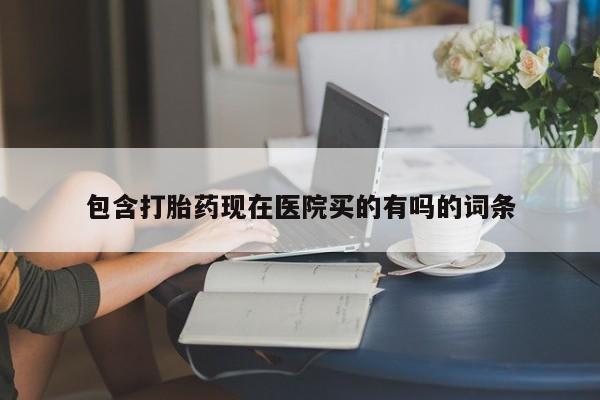打胎药在线购买联系微信包含打胎药现在医院买的有吗的词条