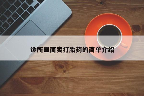 打胎药在线购买联系微信诊所里面卖打胎药的简单介绍
