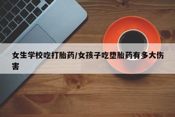 打胎药在线购买联系微信新闻 第5页