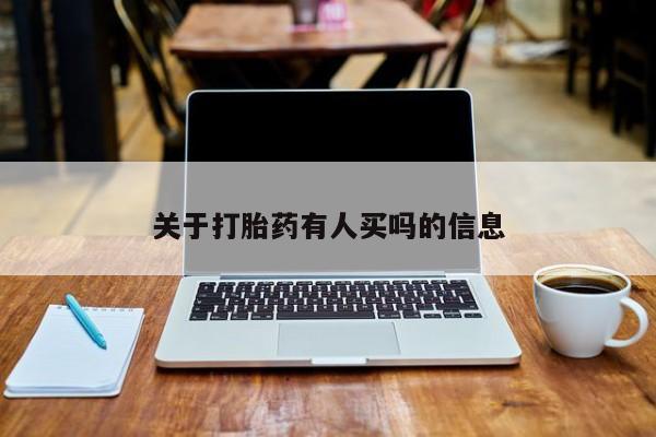 打胎药在线购买联系微信关于打胎药有人买吗的信息
