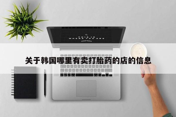 打胎药在线购买联系微信关于韩国哪里有卖打胎药的店的信息