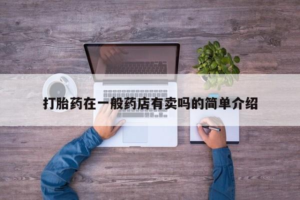 打胎药在线购买联系微信打胎药在一般药店有卖吗的简单介绍