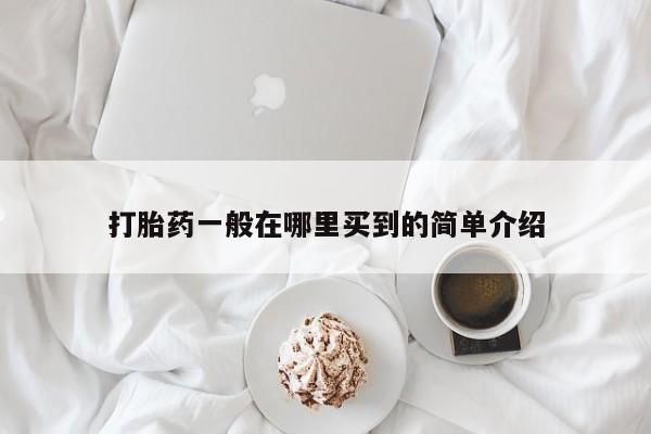 打胎药在线购买联系微信打胎药一般在哪里买到的简单介绍