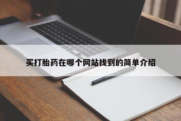 打胎药在线购买联系微信买打胎药在哪个网站找到的简单介绍