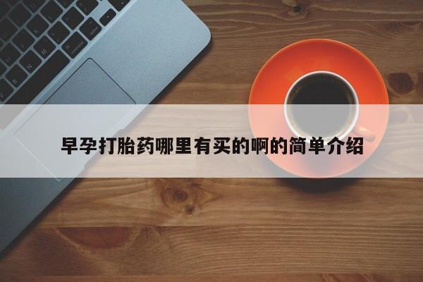打胎药在线购买联系微信早孕打胎药哪里有买的啊的简单介绍