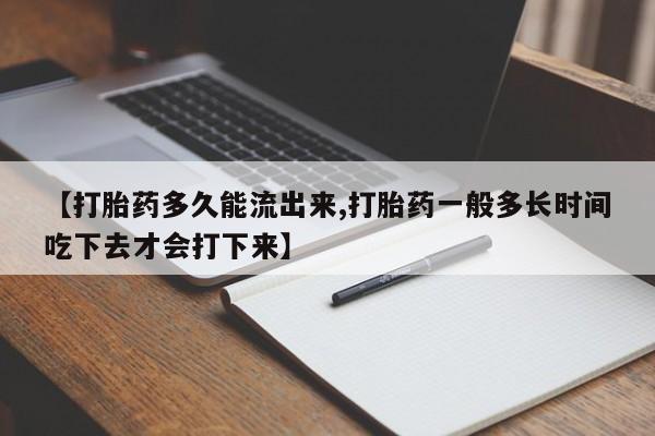 打胎药在线购买联系微信【打胎药多久能流出来,打胎药一般多长时间吃下去才会打下来】