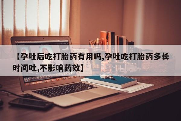 打胎药在线购买联系微信【孕吐后吃打胎药有用吗,孕吐吃打胎药多长时间吐,不影响药效】