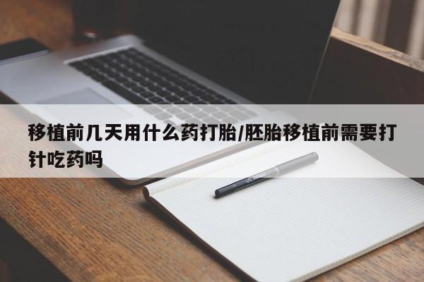 打胎药在线购买联系微信移植前几天用什么药打胎/胚胎移植前需要打针吃药吗