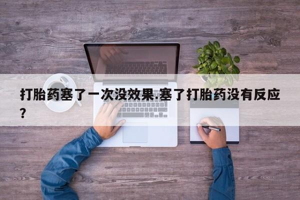 打胎药在线购买联系微信打胎药塞了一次没效果.塞了打胎药没有反应？