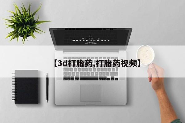 打胎药在线购买联系微信【3d打胎药,打胎药视频】