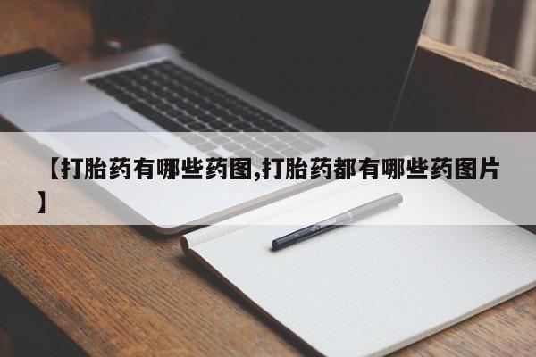 打胎药在线购买联系微信【打胎药有哪些药图,打胎药都有哪些药图片】