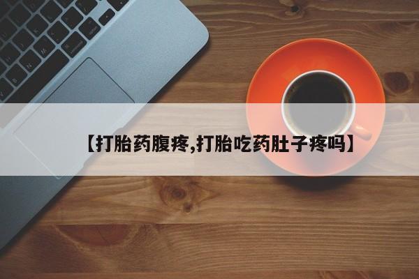 打胎药在线购买联系微信【打胎药腹疼,打胎吃药肚子疼吗】
