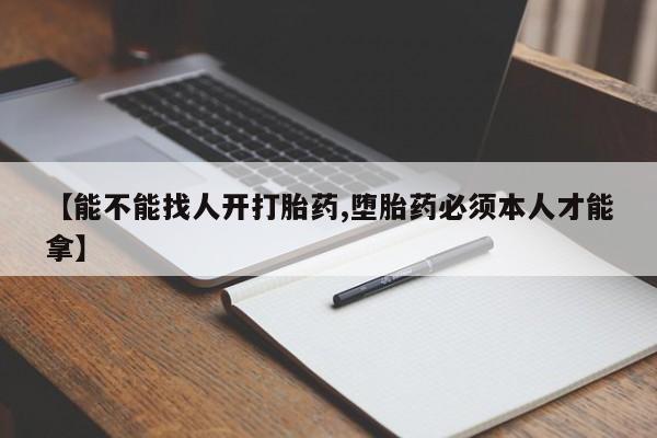 打胎药在线购买联系微信【能不能找人开打胎药,堕胎药必须本人才能拿】