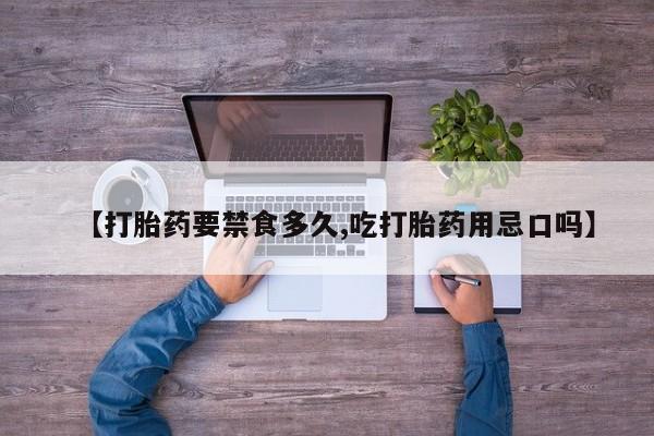 打胎药在线购买联系微信【打胎药要禁食多久,吃打胎药用忌口吗】