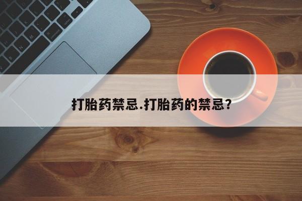 打胎药在线购买联系微信打胎药禁忌.打胎药的禁忌？