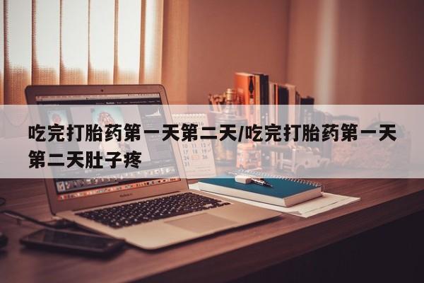 打胎药在线购买联系微信吃完打胎药第一天第二天/吃完打胎药第一天第二天肚子疼